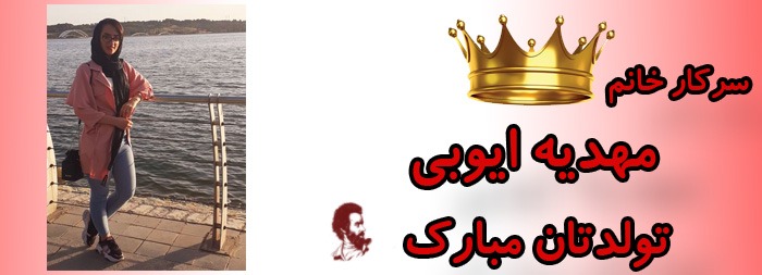 سرکار خانم مهدیه ایوبی تولدت مبارک
